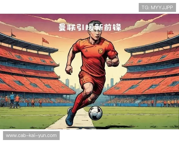 曼联为冬窗引锋线全力以赴